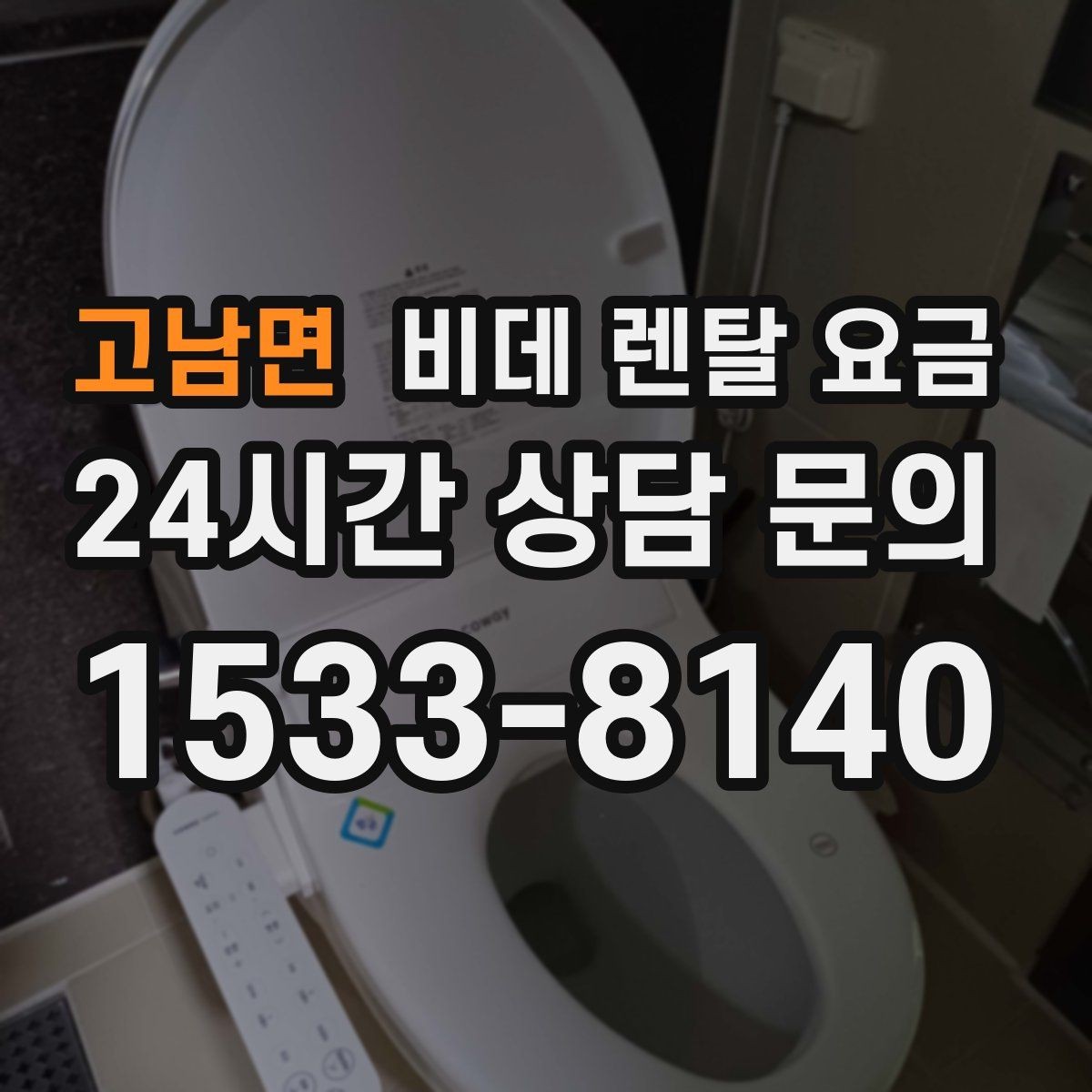 고남면 비데 렌탈 요금 렌탈 기간에 따라 달라지는 기준