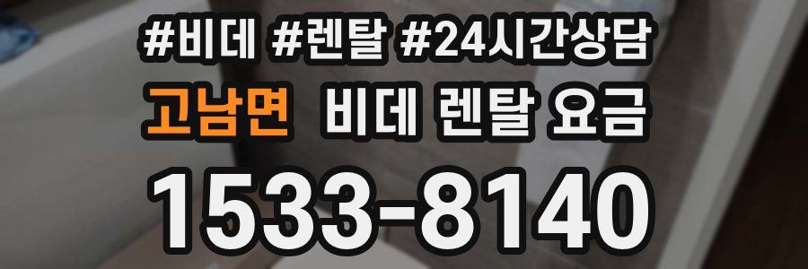 고남면 비데 렌탈 요금