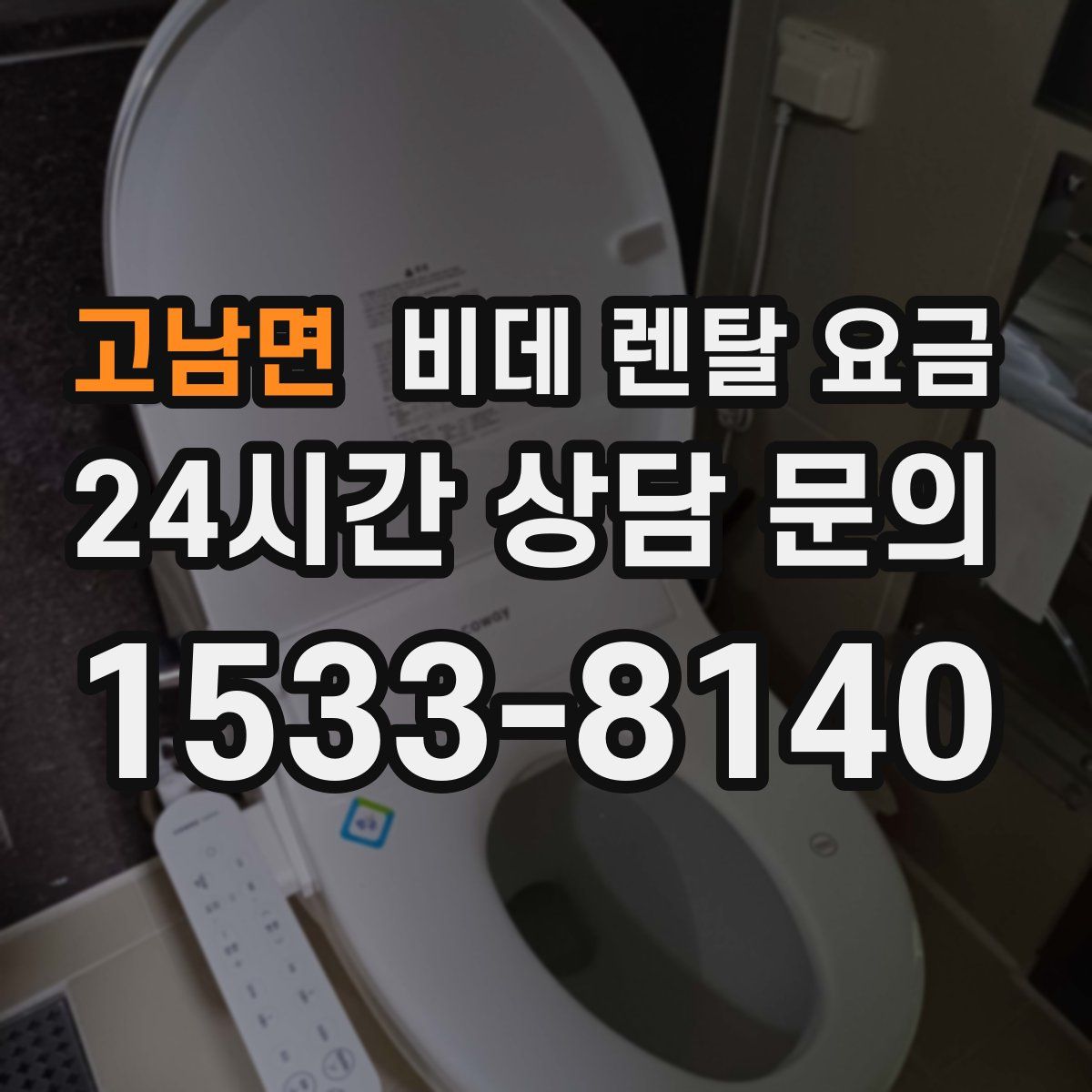 고남면 비데 렌탈 요금