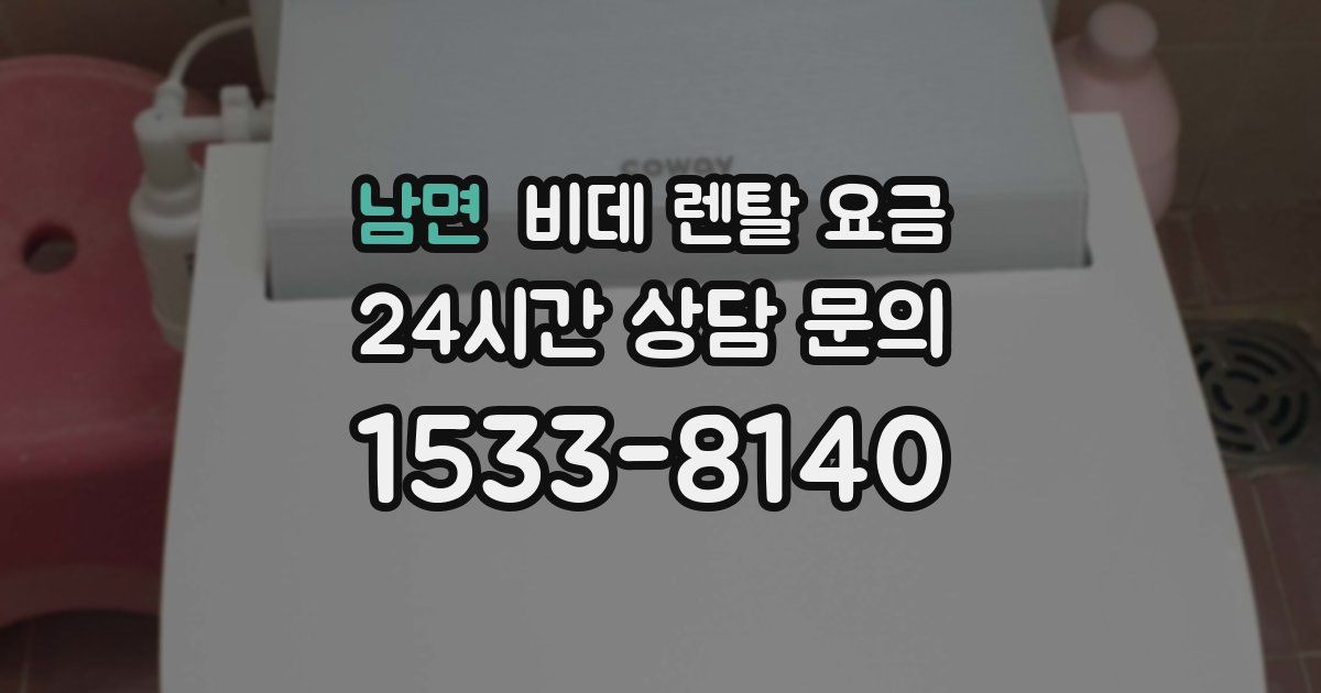 남면 비데 렌탈 요금