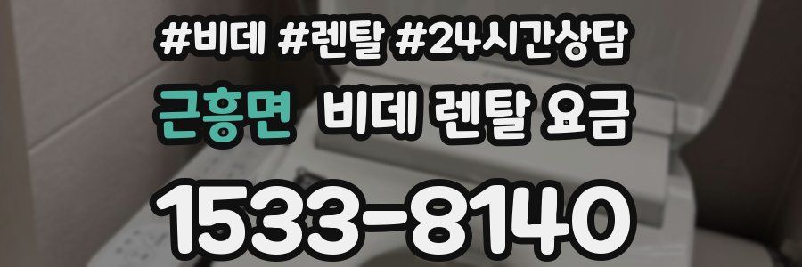 근흥면 비데 렌탈 요금