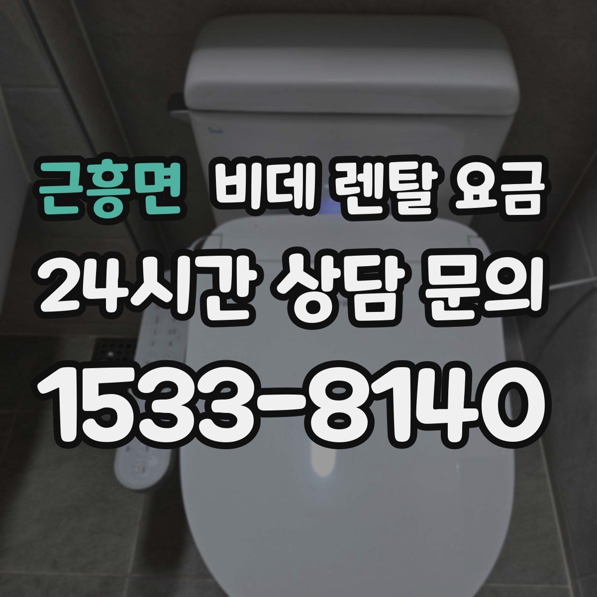 근흥면 비데 렌탈 요금