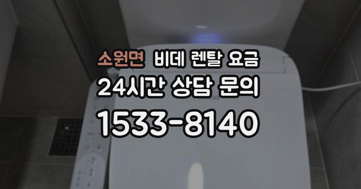 소원면 비데 렌탈 요금