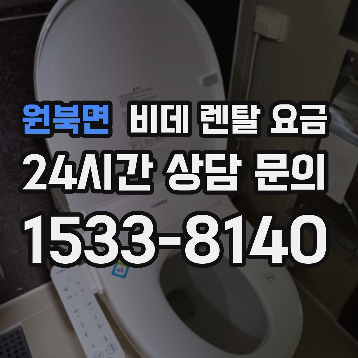 원북면 비데 렌탈 요금
