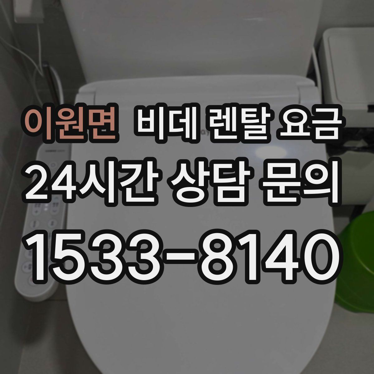 이원면 비데 렌탈 요금