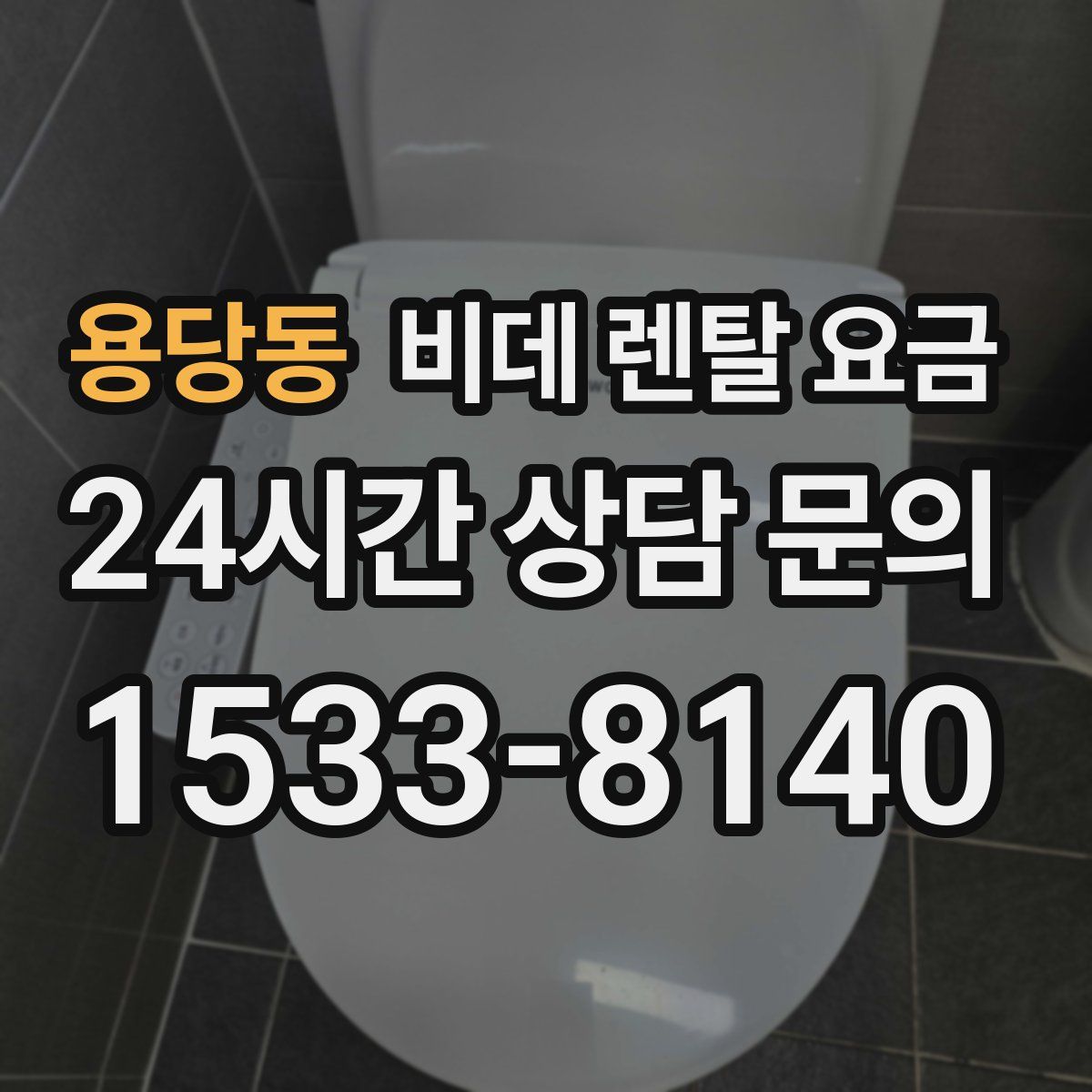 용당동 비데 렌탈 요금