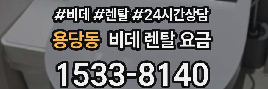 용당동 비데 렌탈 요금