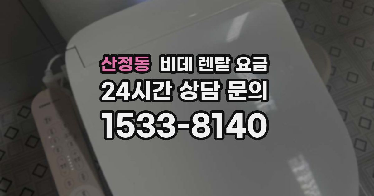 산정동 비데 렌탈 요금