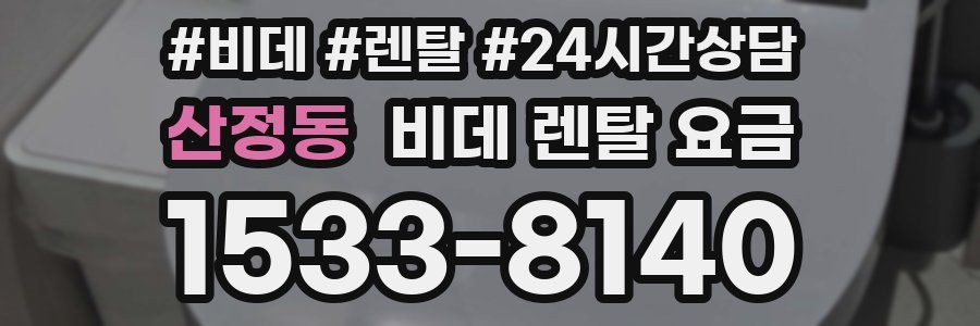 산정동 비데 렌탈 요금