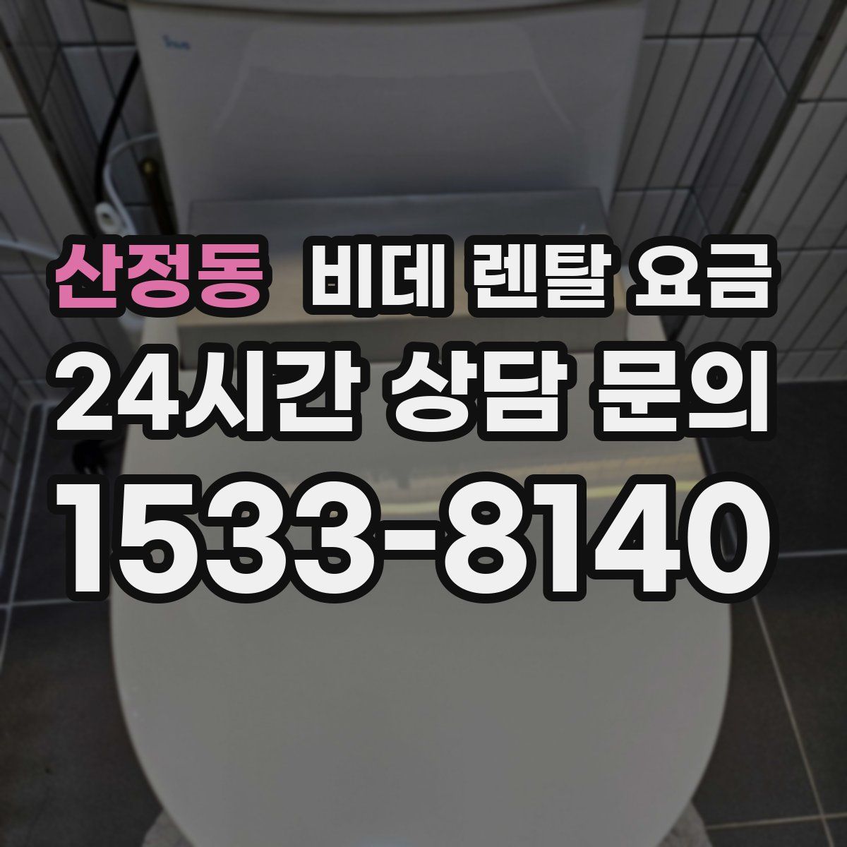 산정동 비데 렌탈 요금
