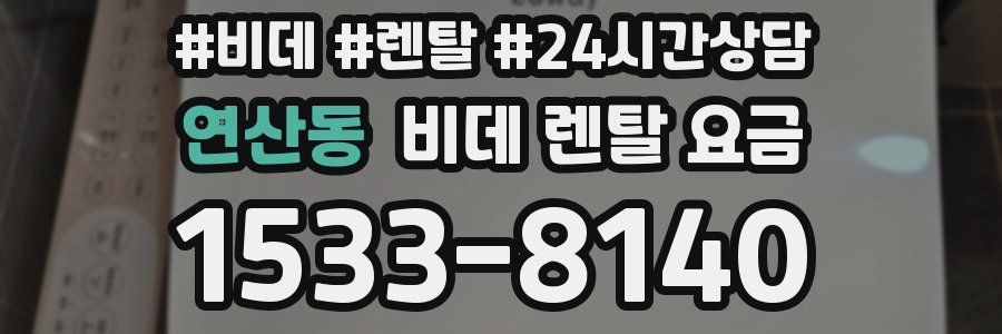 연산동 비데 렌탈 요금