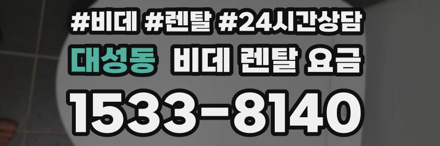 대성동 비데 렌탈 요금