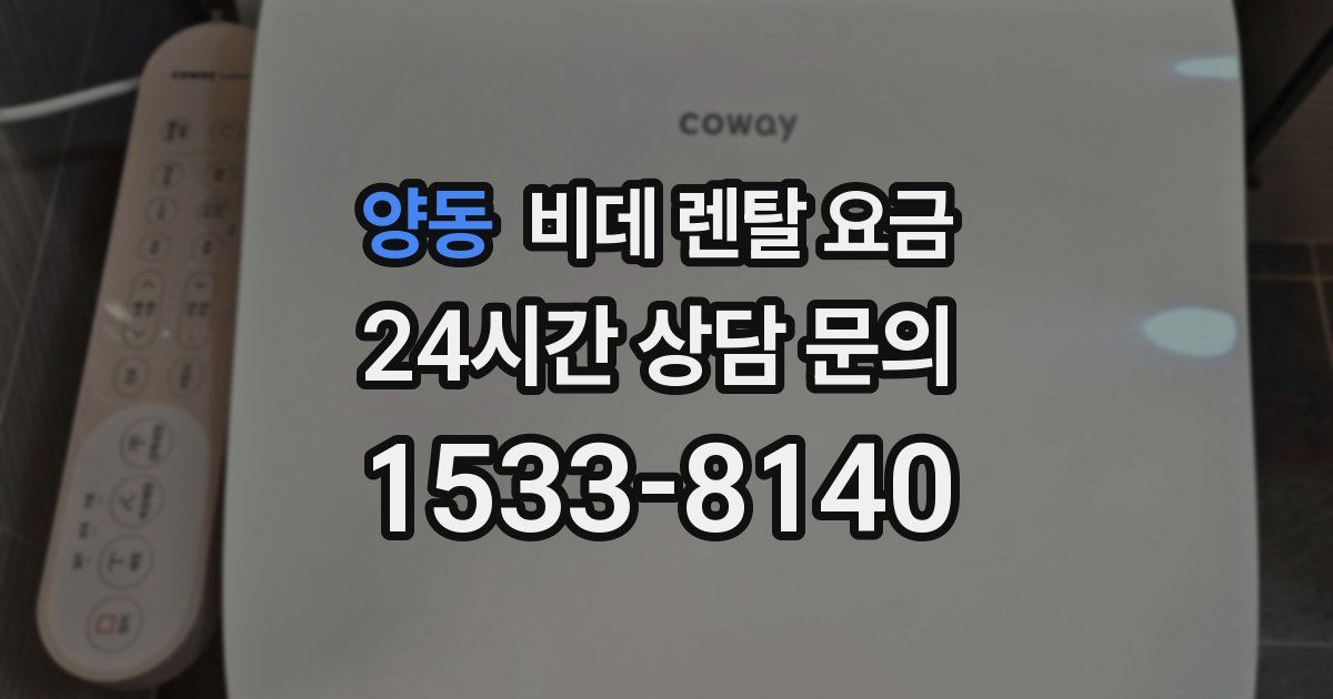 양동 비데 렌탈 요금