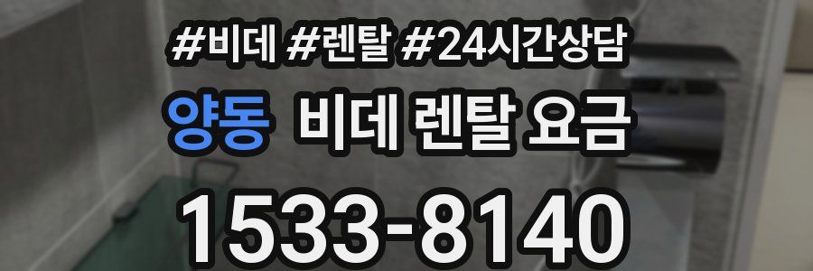 양동 비데 렌탈 요금