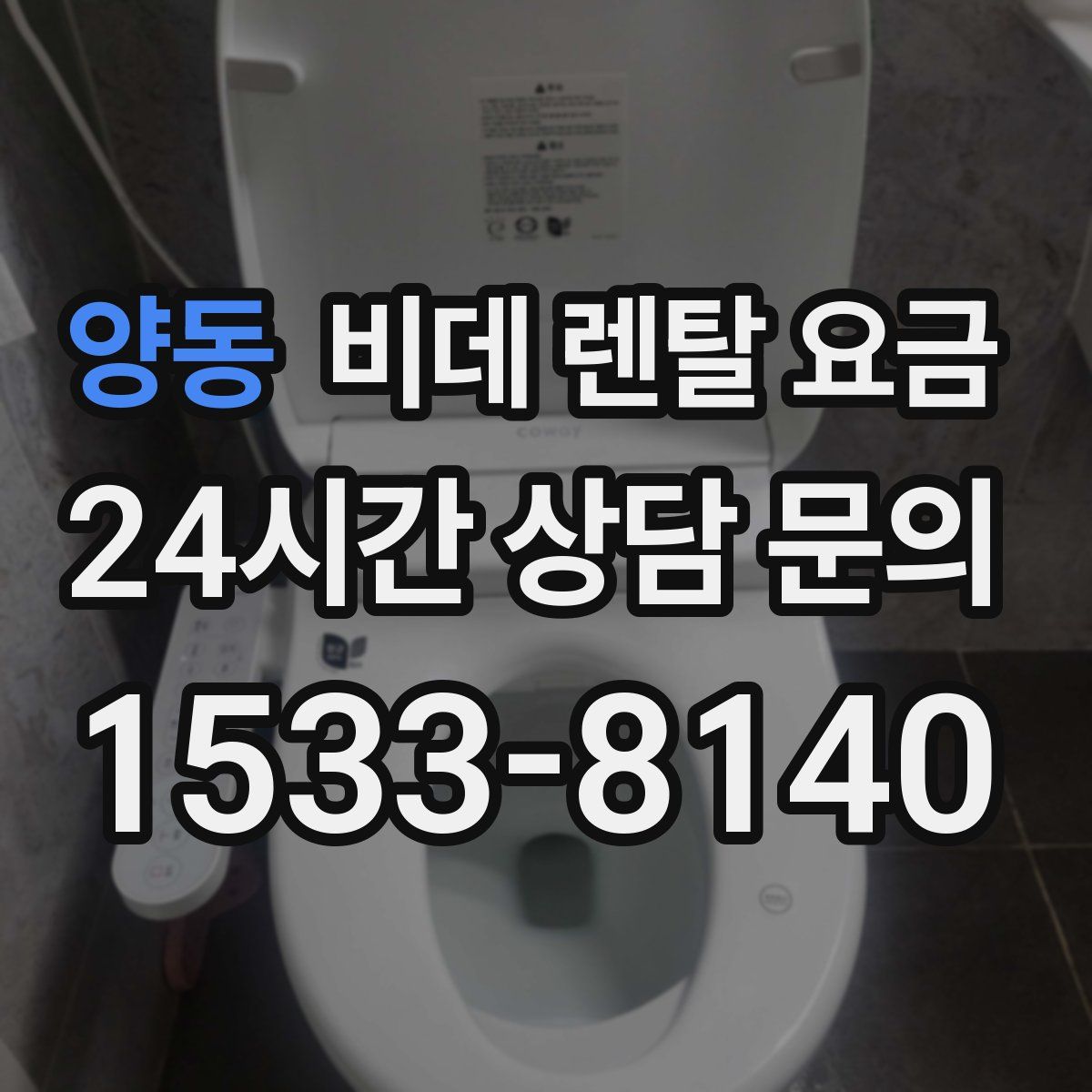 양동 비데 렌탈 요금