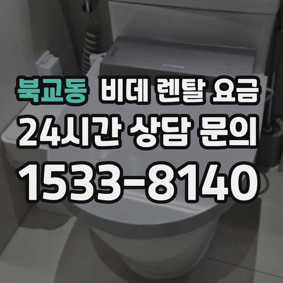 북교동 비데 렌탈 요금 계약 기간과 월 납부액의 관계 정리