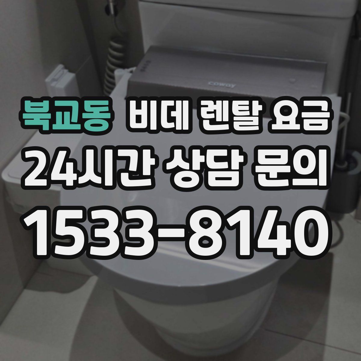 북교동 비데 렌탈 요금