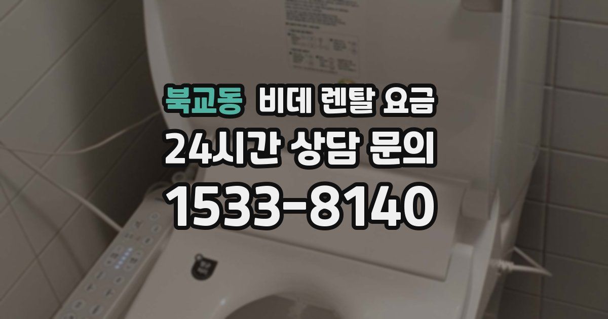 북교동 비데 렌탈 요금
