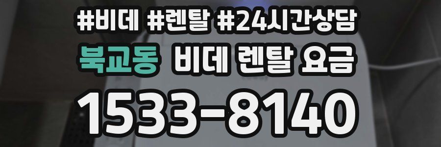 북교동 비데 렌탈 요금