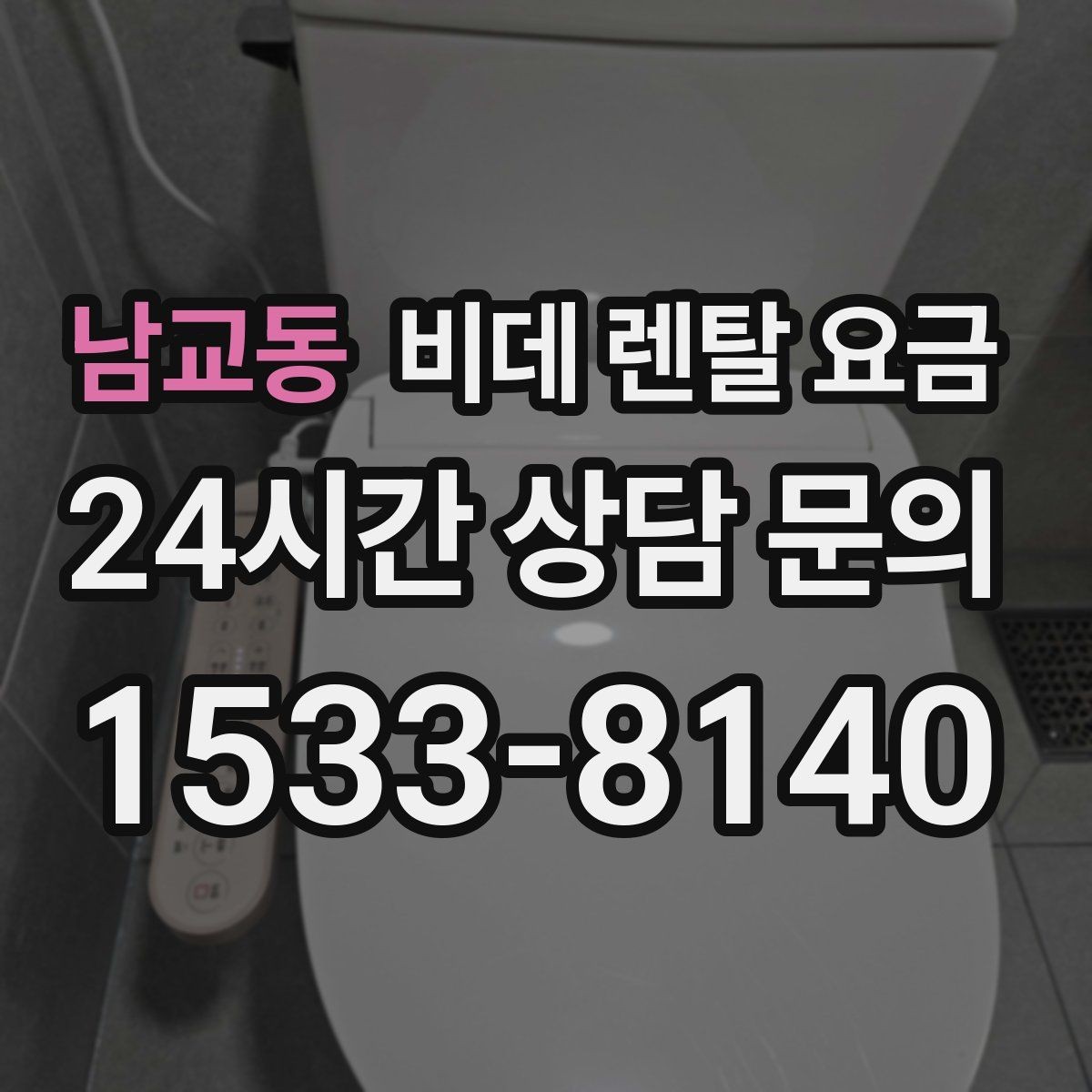 남교동 비데 렌탈 요금 계약서에서 놓치기 쉬운 문구 정리
