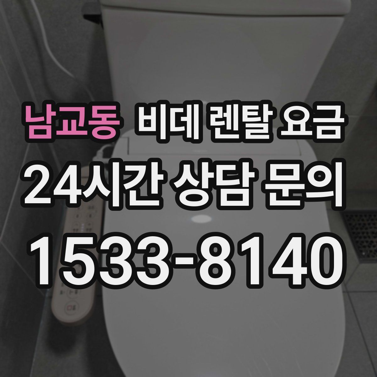 남교동 비데 렌탈 요금