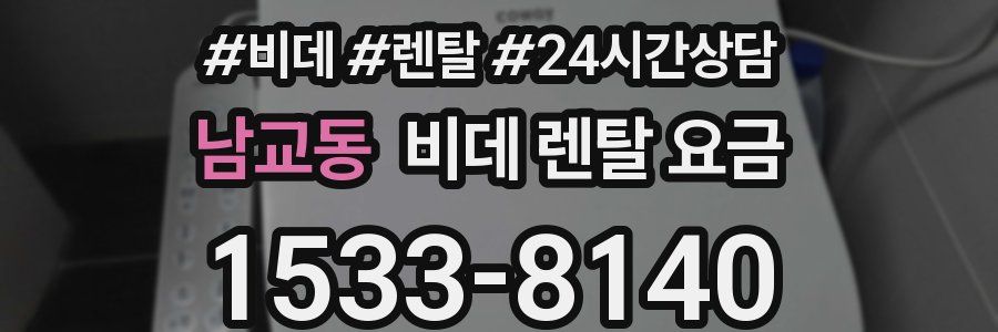 남교동 비데 렌탈 요금