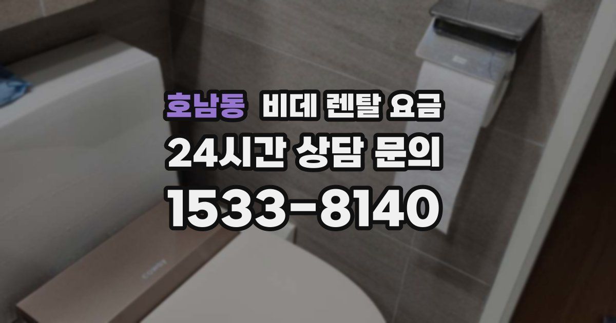 호남동 비데 렌탈 요금