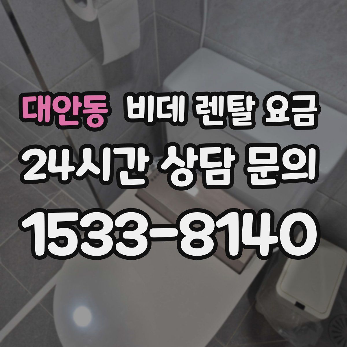 대안동 비데 렌탈 요금