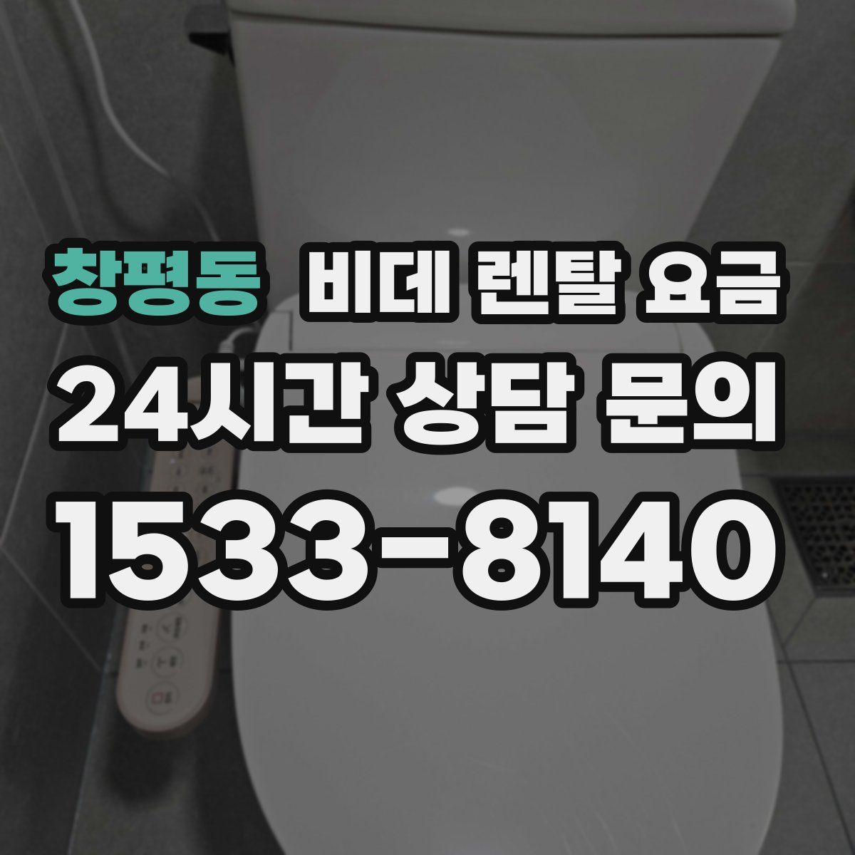 창평동 비데 렌탈 요금