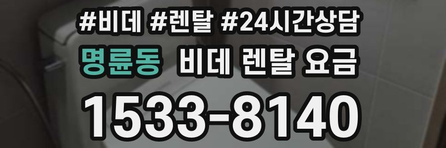명륜동 비데 렌탈 요금