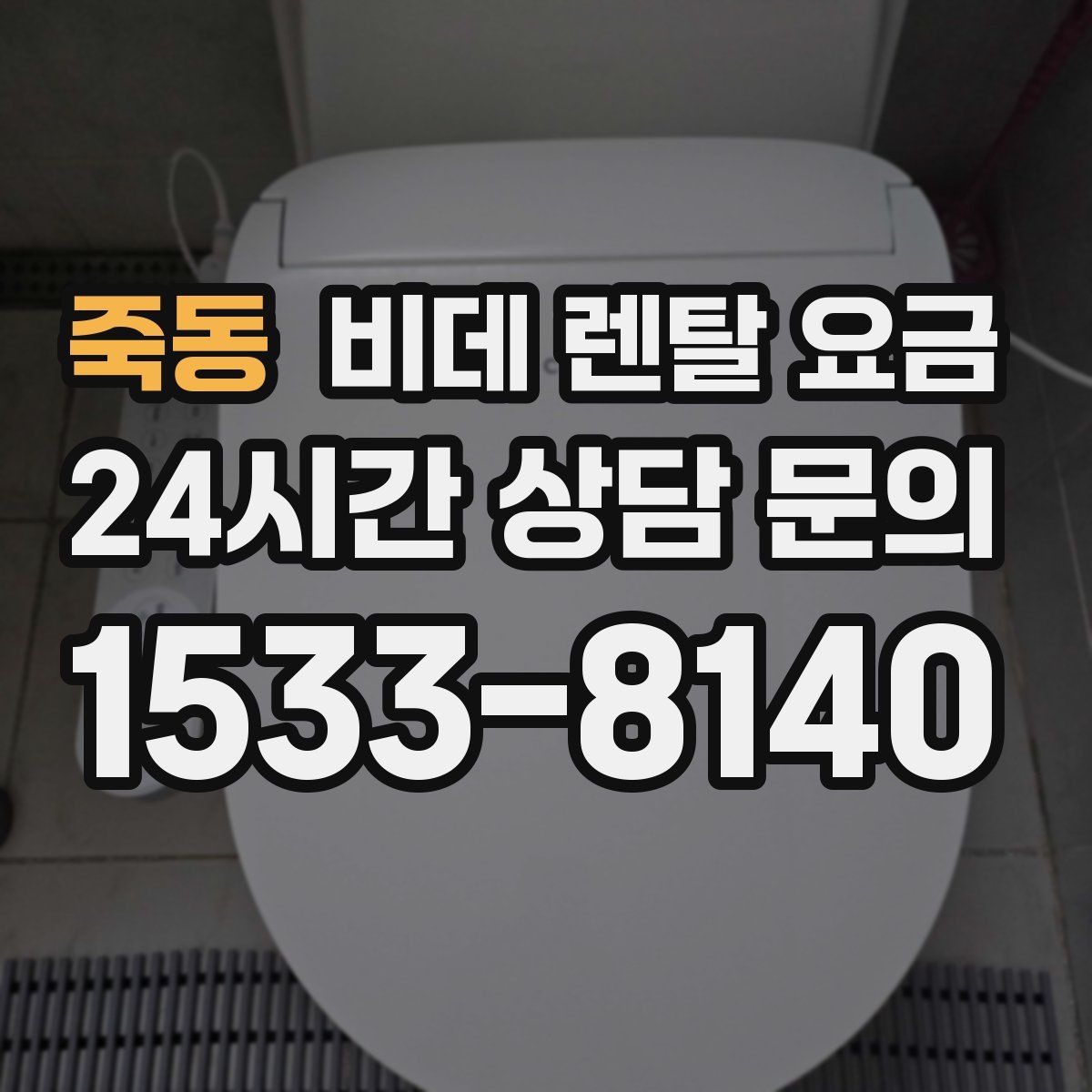 죽동 비데 렌탈 요금