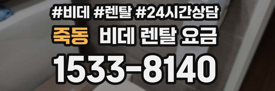 죽동 비데 렌탈 요금