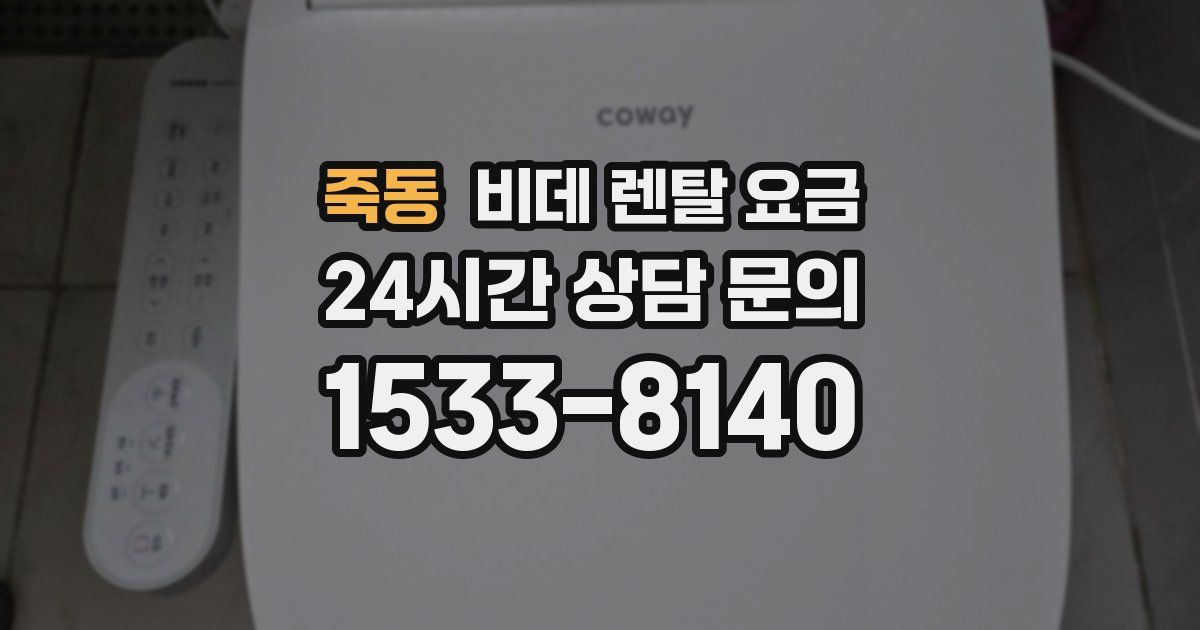 죽동 비데 렌탈 요금
