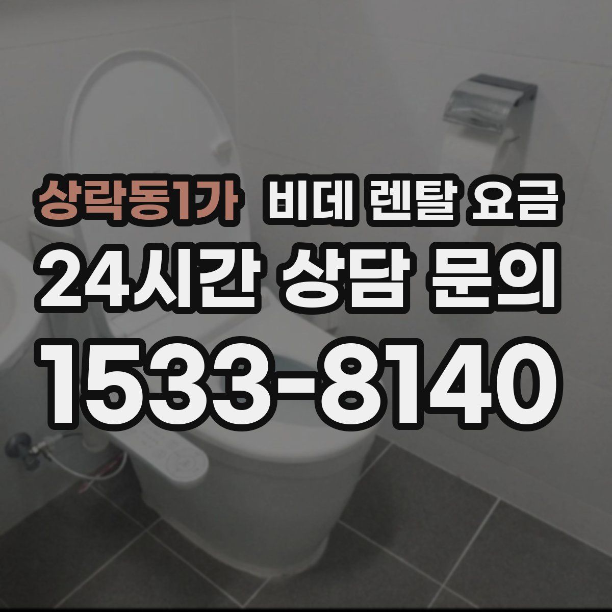 상락동1가 비데 렌탈 요금