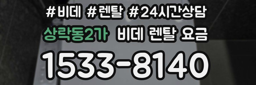 상락동2가 비데 렌탈 요금