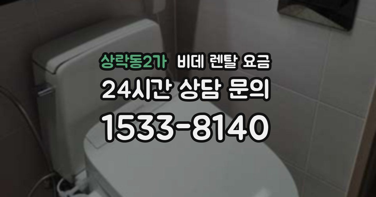 상락동2가 비데 렌탈 요금