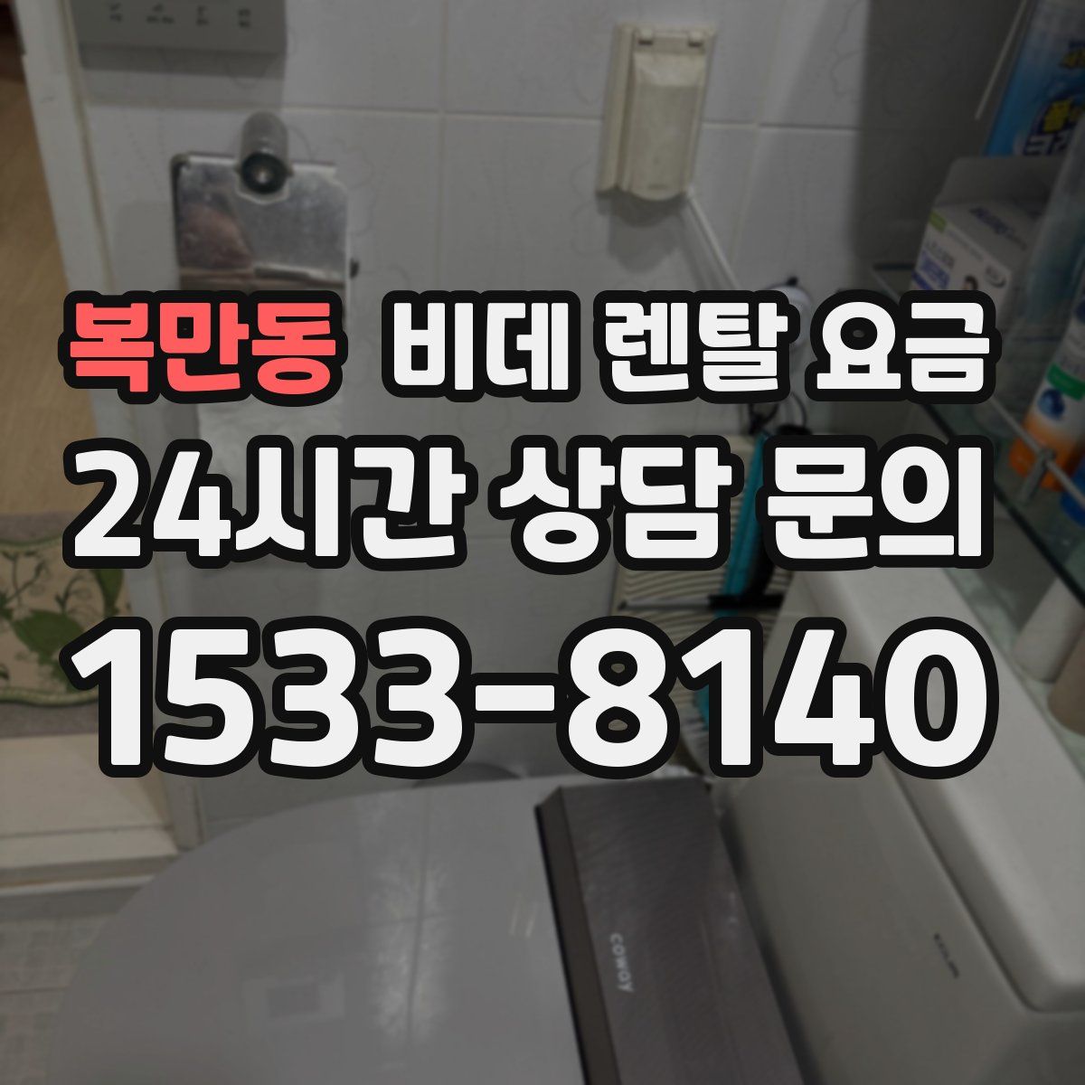 복만동 비데 렌탈 요금