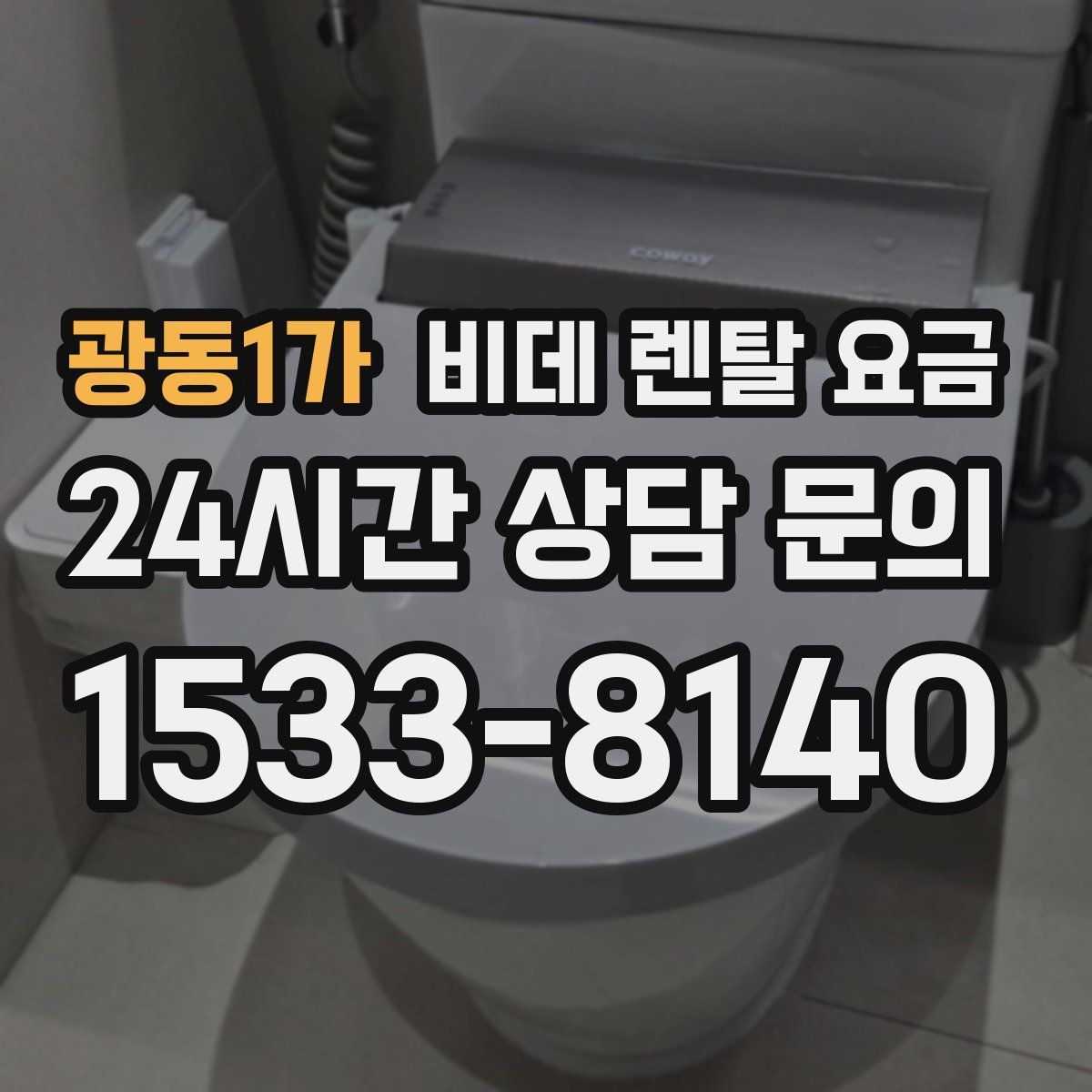 광동1가 비데 렌탈 요금