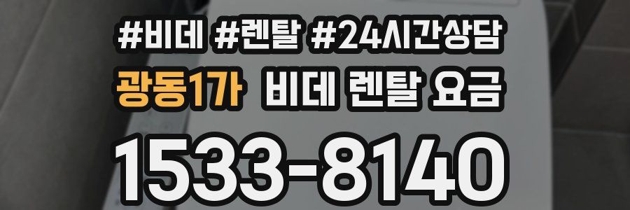 광동1가 비데 렌탈 요금