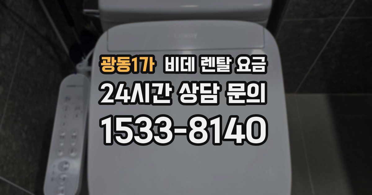 광동1가 비데 렌탈 요금