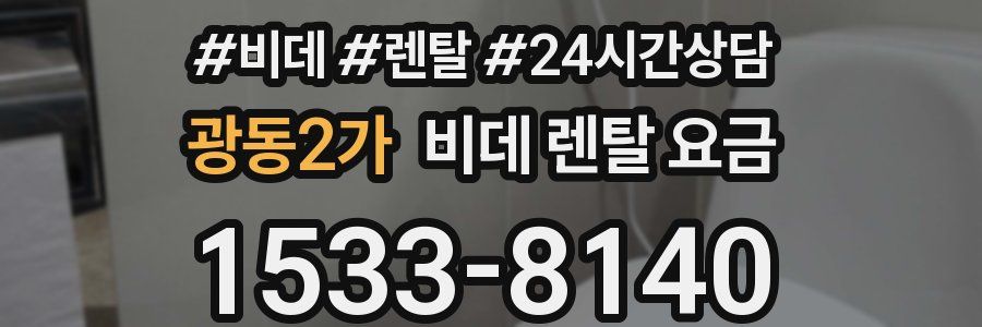 광동2가 비데 렌탈 요금