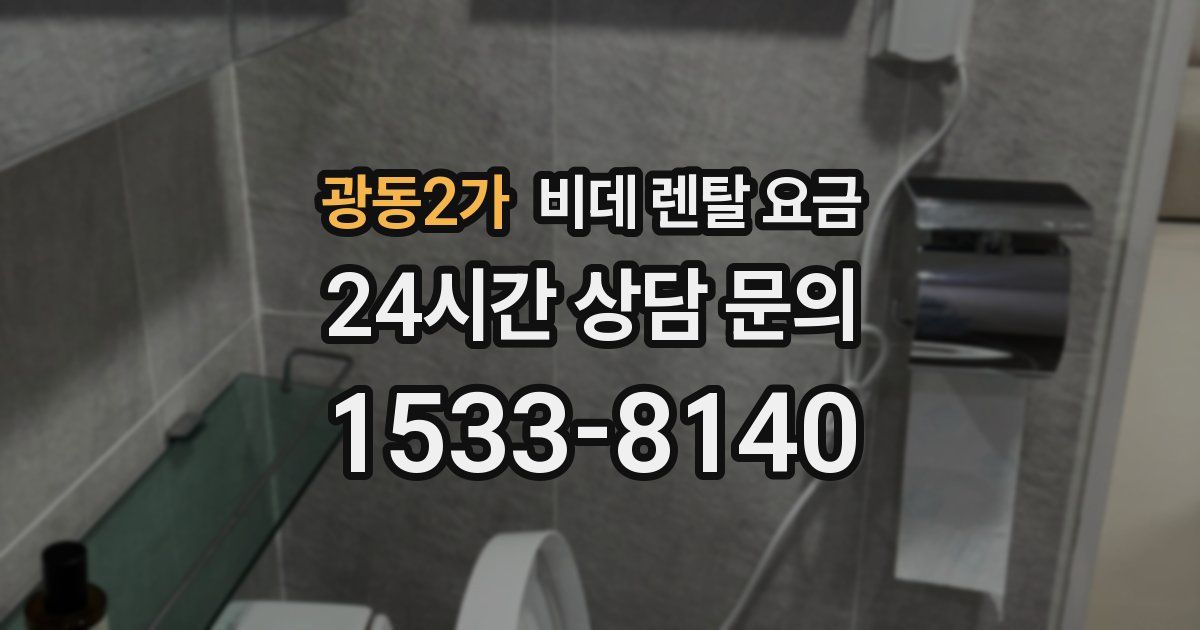 광동2가 비데 렌탈 요금