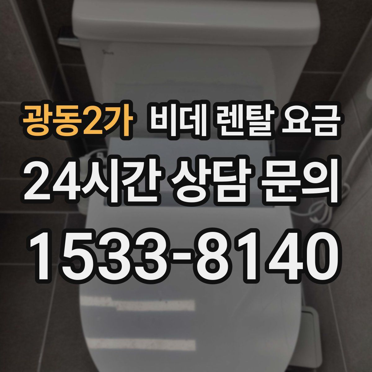 광동2가 비데 렌탈 요금