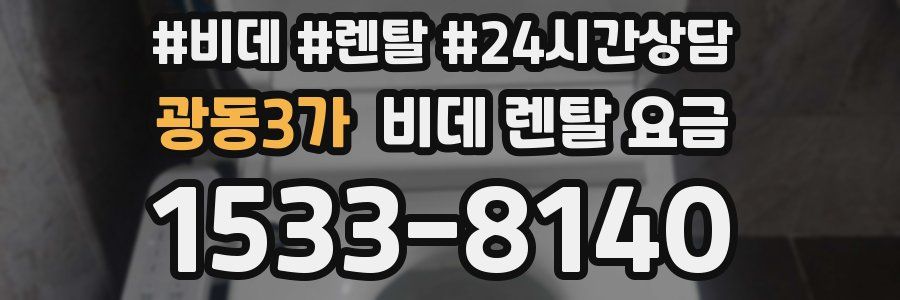 광동3가 비데 렌탈 요금