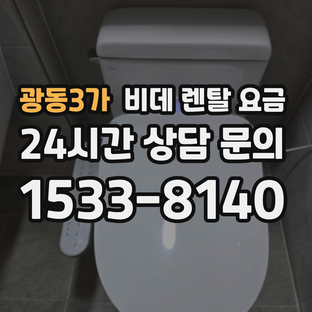 광동3가 비데 렌탈 요금