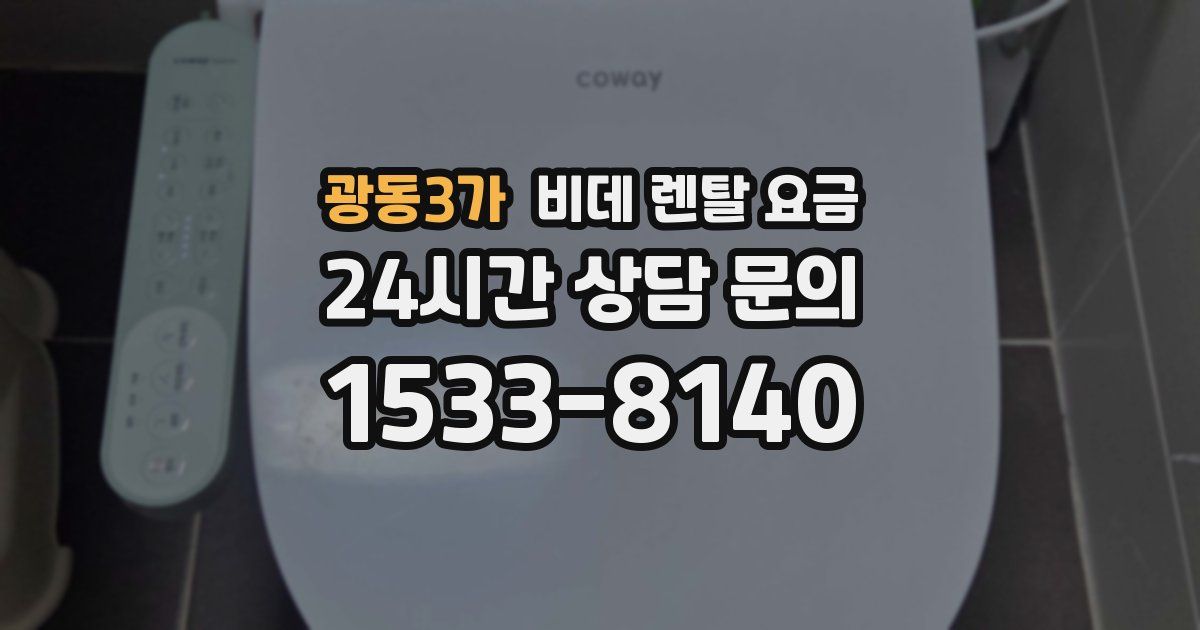광동3가 비데 렌탈 요금