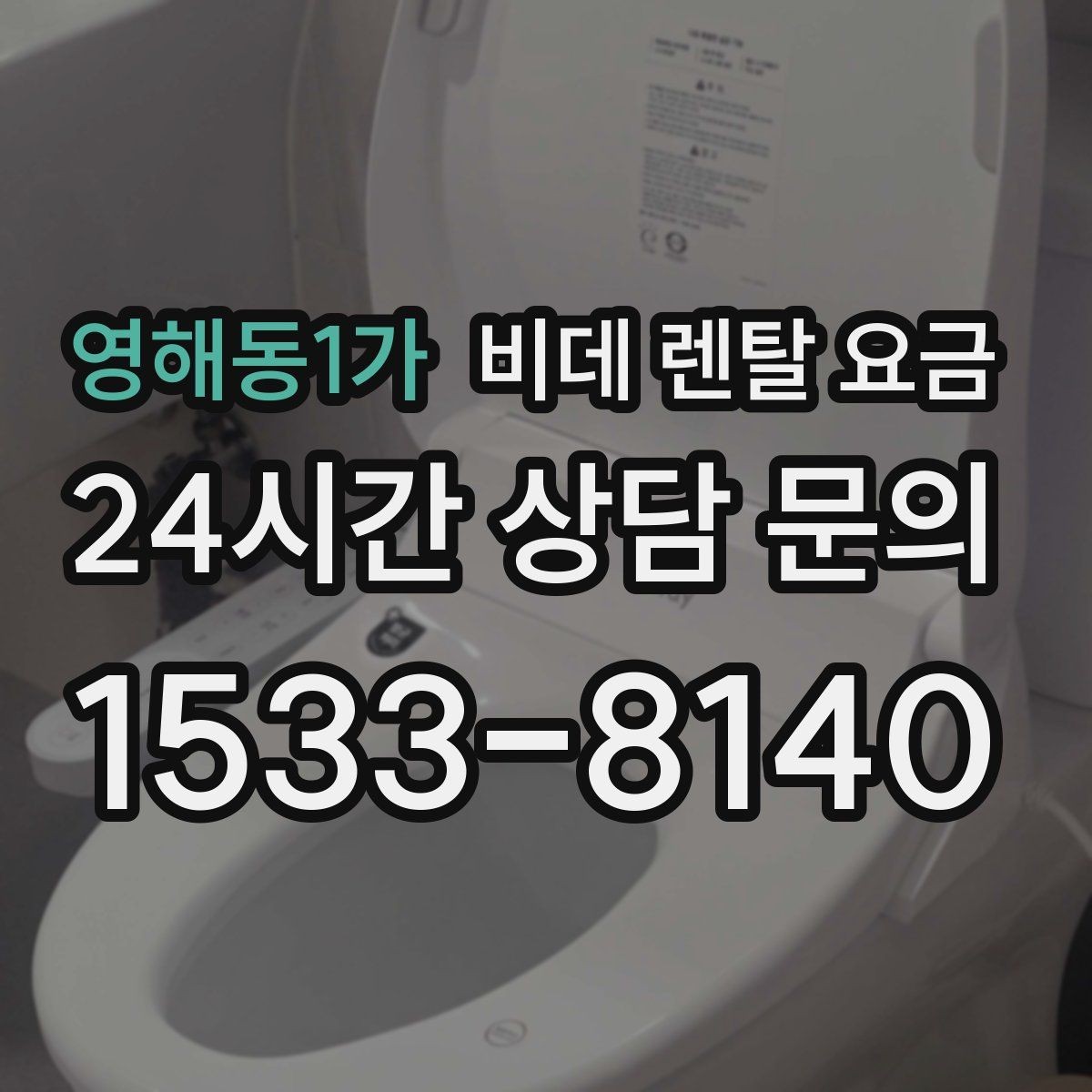 영해동1가 비데 렌탈 요금 계약 해지 시 불이익 줄이는 방법