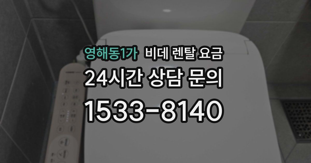영해동1가 비데 렌탈 요금