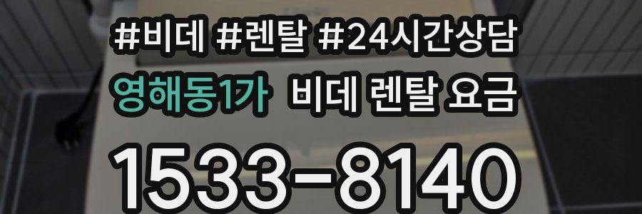 영해동1가 비데 렌탈 요금