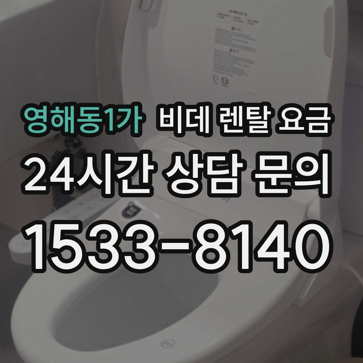 영해동1가 비데 렌탈 요금